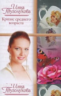 Кризис среднего возраста