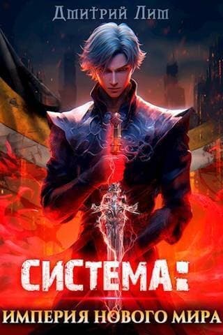 Система: Империя нового мира (СИ)