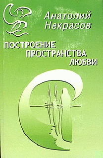 Построение пространства любви