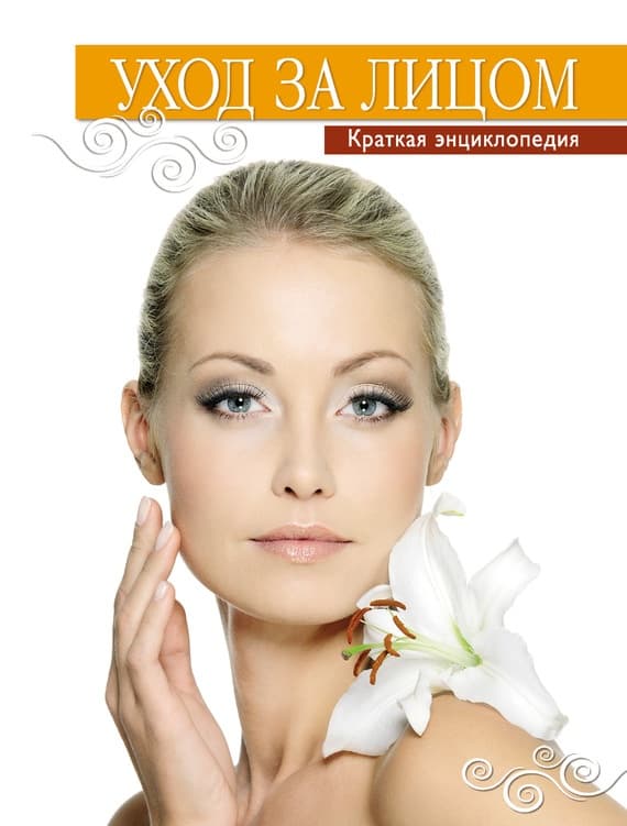 Уход за лицом. Краткая энциклопедия