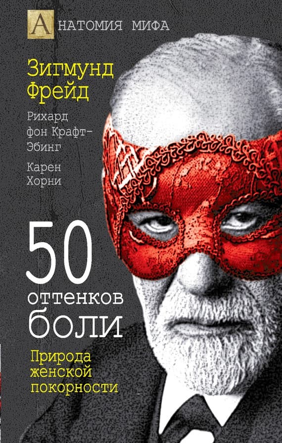 50 оттенков боли