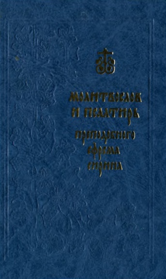 Молитвослов и Псалтирь преподобного Ефрема Сирина