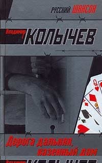 Дорога дальняя, казенный дом