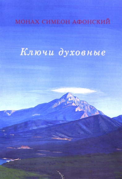 Ключи духовные