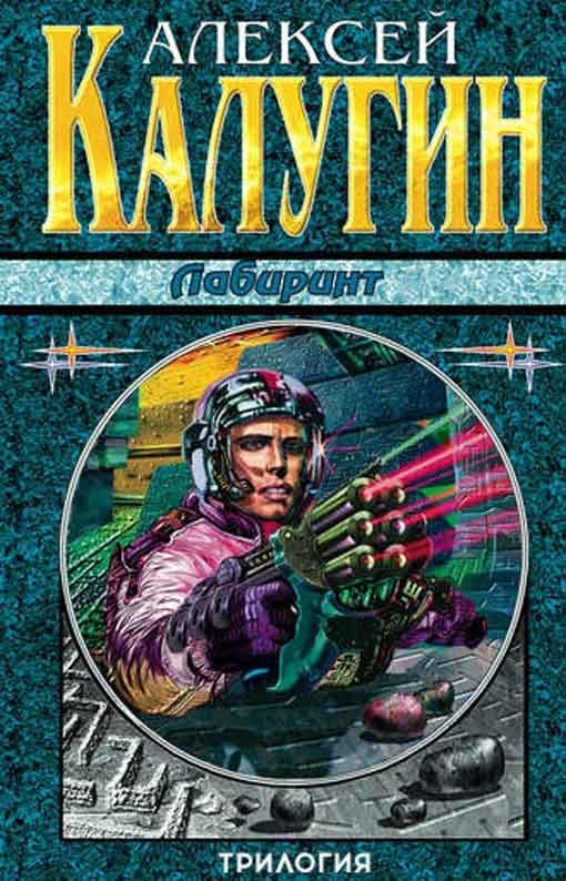 Лабиринт. Трилогия