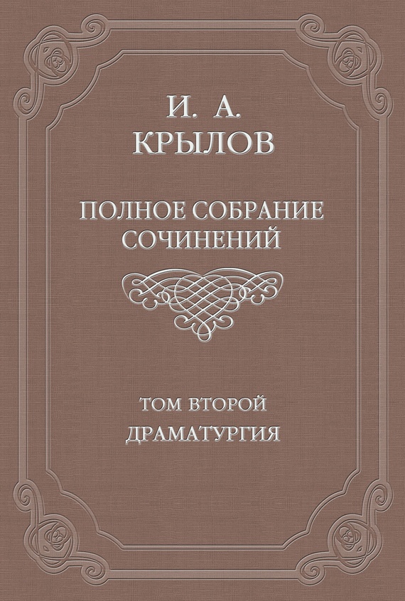 Том 2. Драматургия