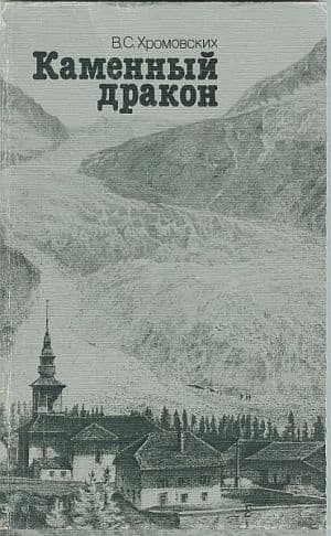 Каменный дракон