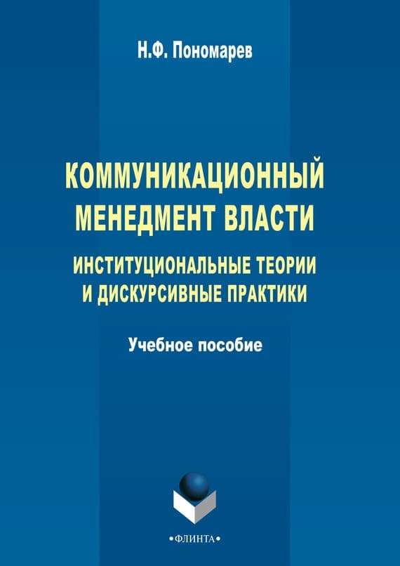 Коммуникационный менеджмент власти