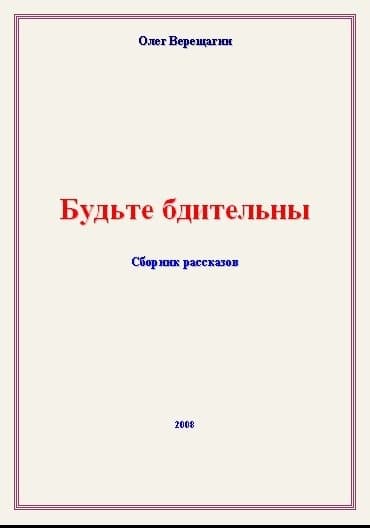 Будьте бдительны! Сборник рассказов