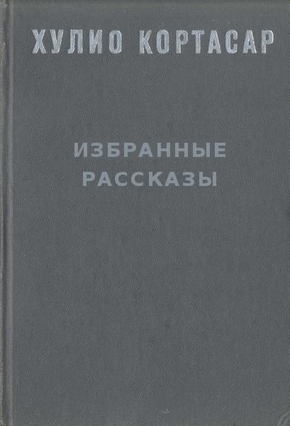 Избранные рассказы
