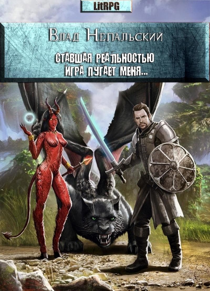 Ставшая реальностью игра пугает меня... (СИ)