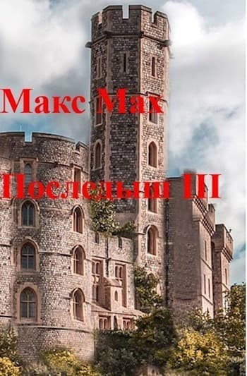 Последыш III (СИ)