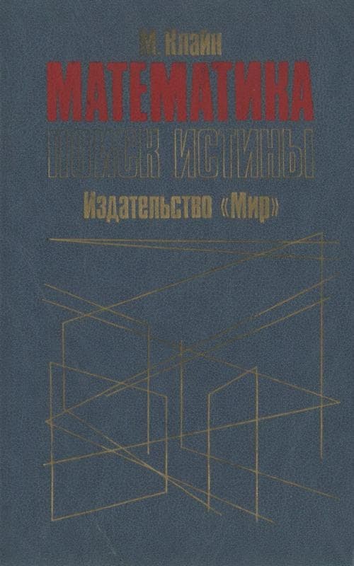 Математика. Поиск истины.