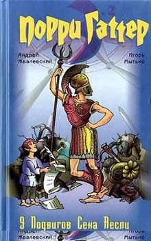 9 подвигов Сена Аесли. Подвиги 5-9
