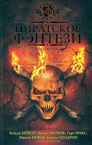Пиратское фэнтези