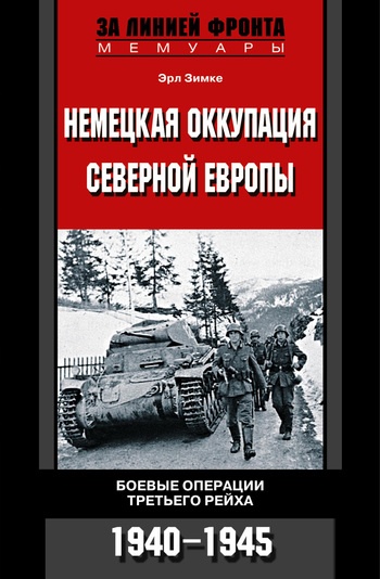 Немецкая оккупация Северной Европы. Боевые операции Третьего рейха. 1940-1945