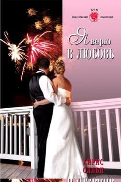 Я верю в любовь