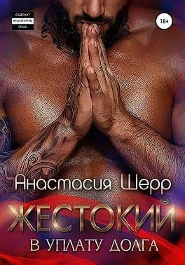 Жестокий. В уплату долга