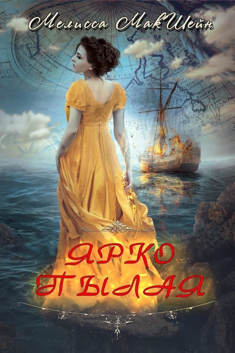 Ярко пылая (ЛП)