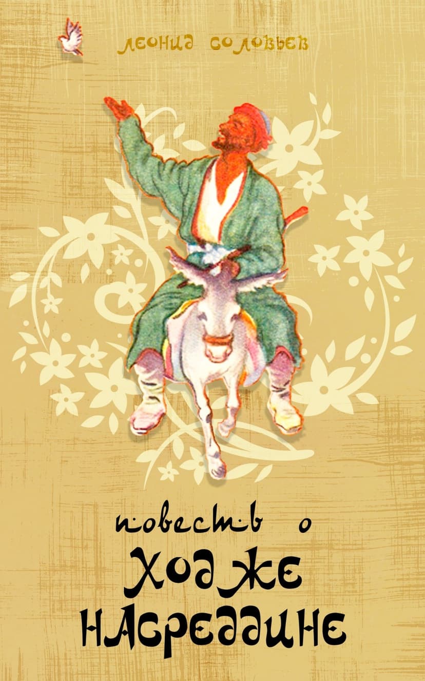 Повесть о Ходже Насреддине