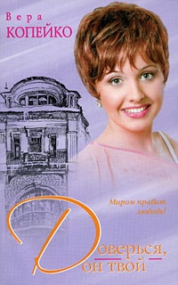 Доверься, он твой