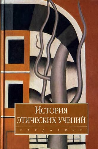 История этических учений