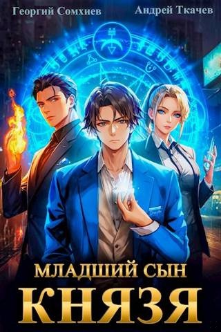 Младший сын князя #1