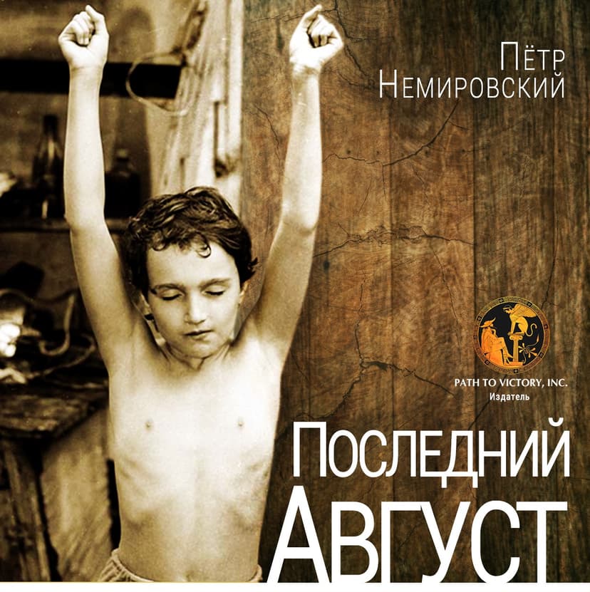 Последний август