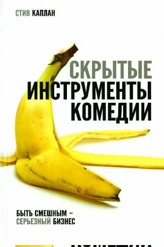 Скрытые инструменты комедии