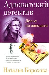 Досье на адвоката