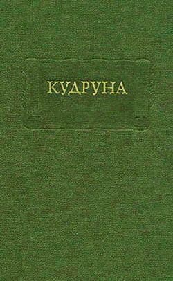 Кудруна