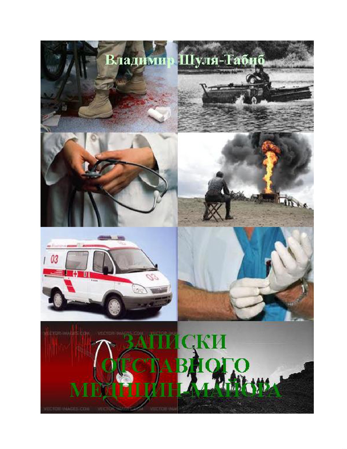 Записки отставного медицин-майоре