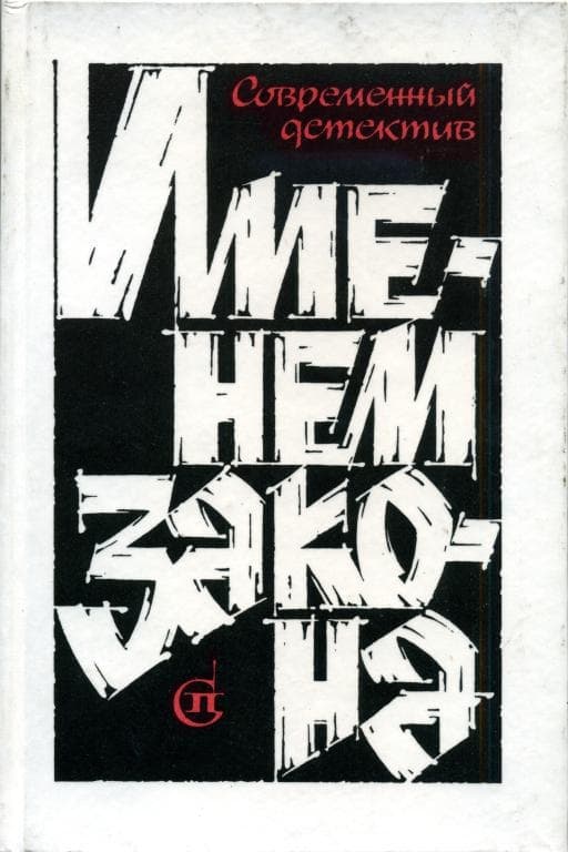 Именем закона. Сборник № 2