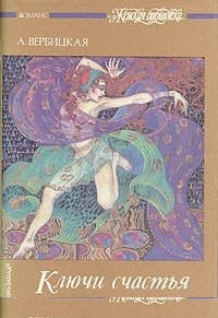 Ключи счастья. Том 2