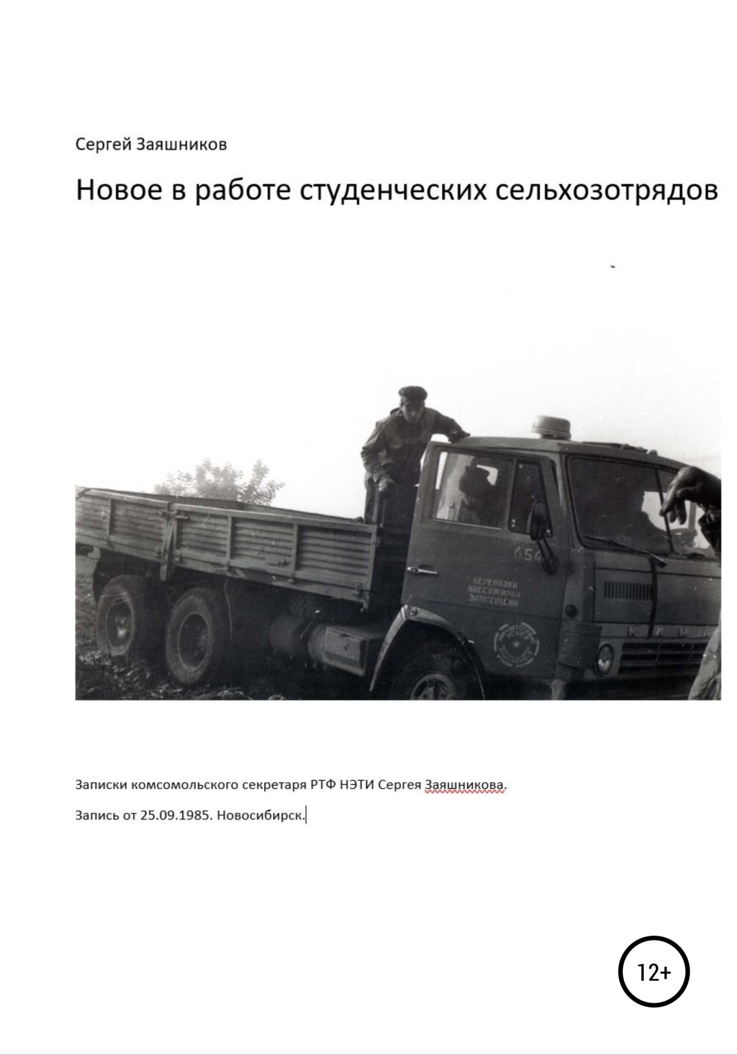 Новое в работе сельхозотрядов. 25.09.1985. Новосибирск