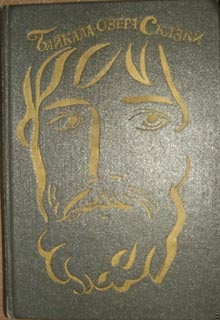 Байкала-озера сказки. Том I  разд. 3