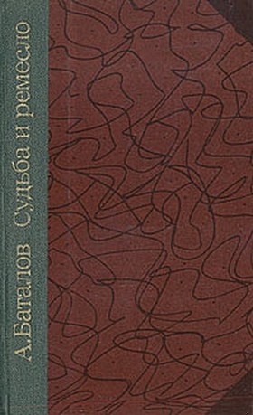 Судьба и ремесло