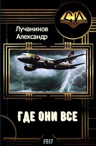 Где они все? (СИ)