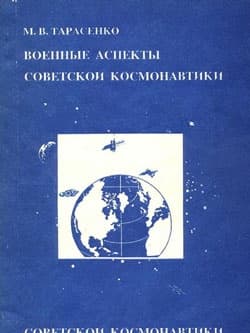 Военные аспекты советской космонавтики