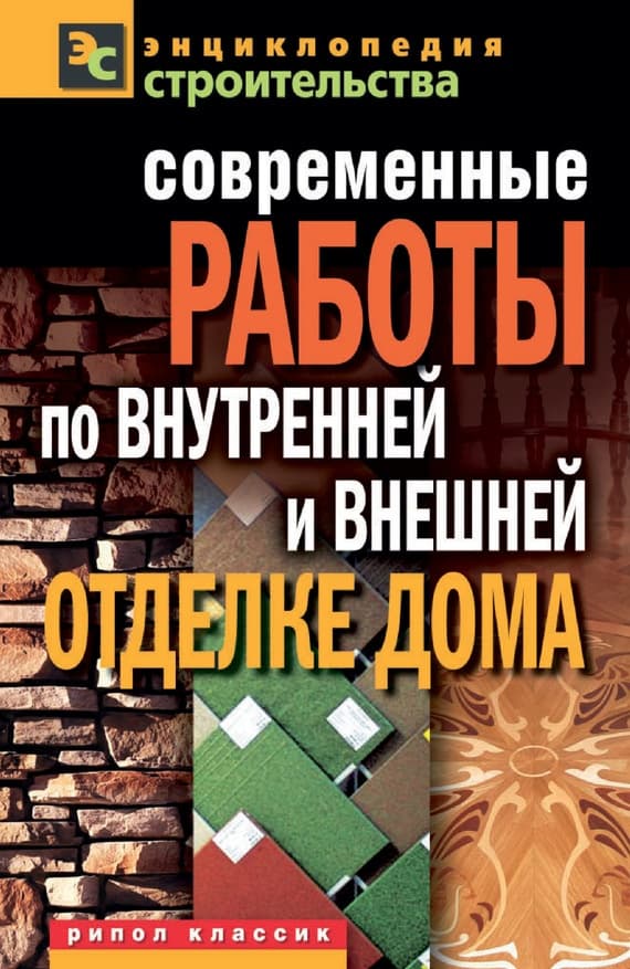 Современные работы по внутренней и внешней отделке дома