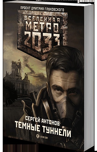 Темные туннели