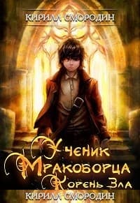 Корень зла