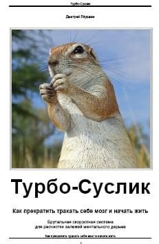 Турбо-Суслик