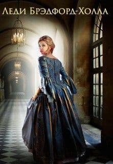 Леди Брэдфорд-Холла (СИ)