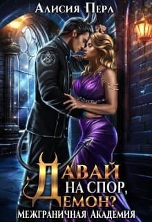 Давай на спор, демон? (СИ)