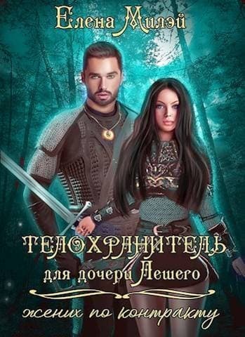 Телохранитель для дочери Лешего (жених по контракту) (СИ)