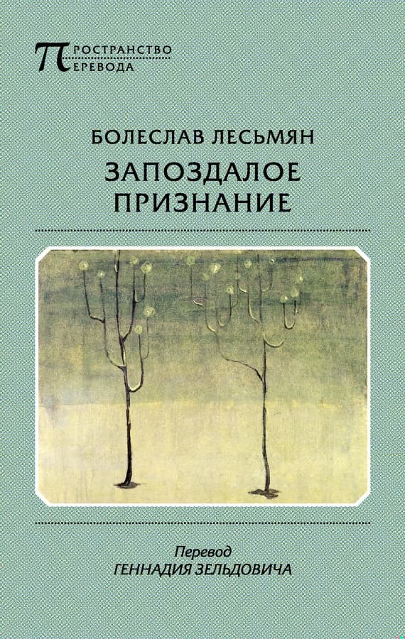 Запоздалое признание