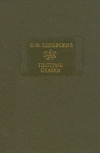 Пестрые сказки