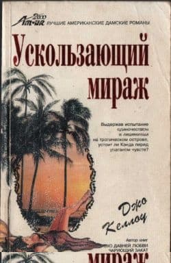 Ускользающий мираж