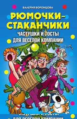 Рюмочки-стаканчики. Частушки и тосты для веселой компании